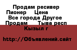 Продам ресивер “Пионер“ › Цена ­ 6 000 - Все города Другое » Продам   . Тыва респ.,Кызыл г.